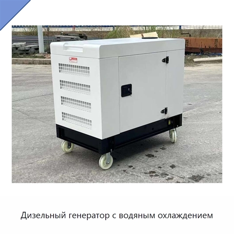Дизельный генератор с водяным охлаждением