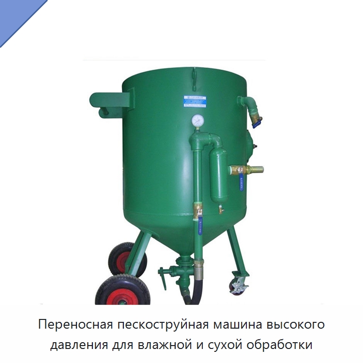 Переносная пескоструйная машина высокого давления для влажной и сухой обработки — Пескоструйные аппараты