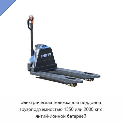 Электрическая тележка для поддонов грузоподъёмностью 1550 или 2000 кг с литий-ионной батареей