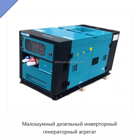 Малошумный дизельный инверторный генераторный агрегат