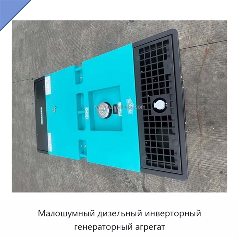 Малошумный дизельный инверторный генераторный агрегат