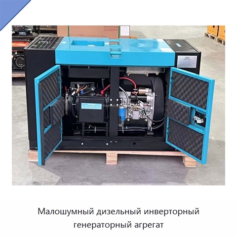 Малошумный дизельный инверторный генераторный агрегат