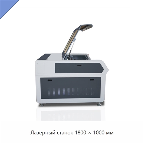 Лазерный станок 1800 × 1000 мм