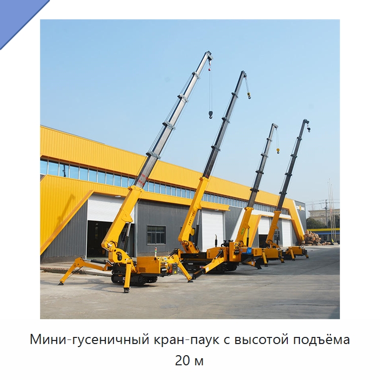 Мини-гусеничный кран-паук с высотой подъёма 20 м — Краны