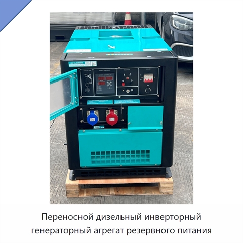 Переносной дизельный инверторный генераторный агрегат резервного питания