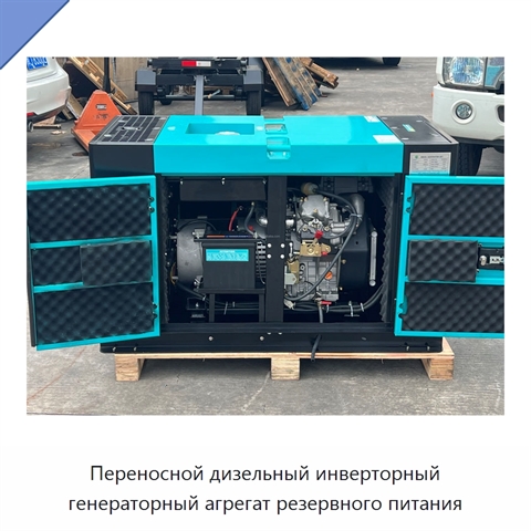 Переносной дизельный инверторный генераторный агрегат резервного питания