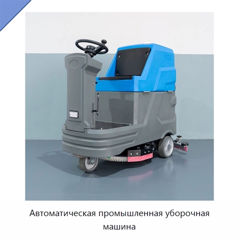 Автоматическая промышленная уборочная машина