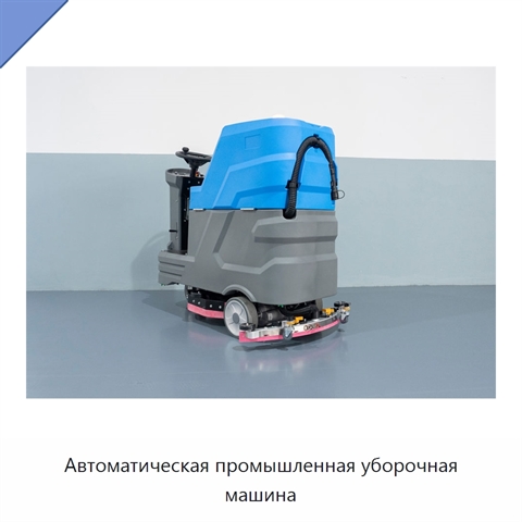 Автоматическая промышленная уборочная машина