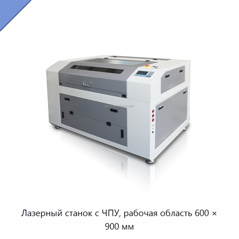 Лазерный станок с ЧПУ, рабочая область 600 × 900 мм