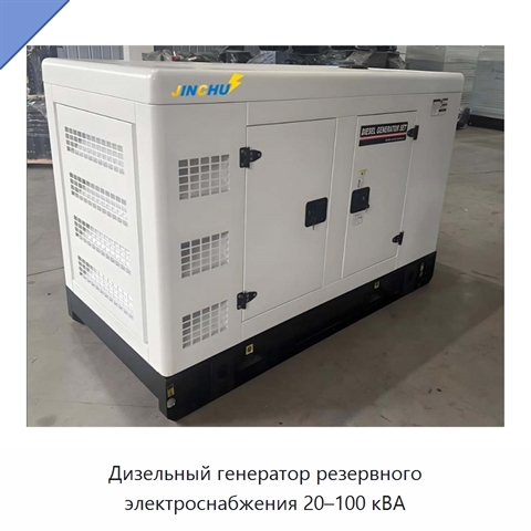 Дизельный генератор резервного электроснабжения 20–100 кВА