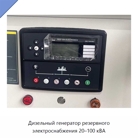 Дизельный генератор резервного электроснабжения 20–100 кВА