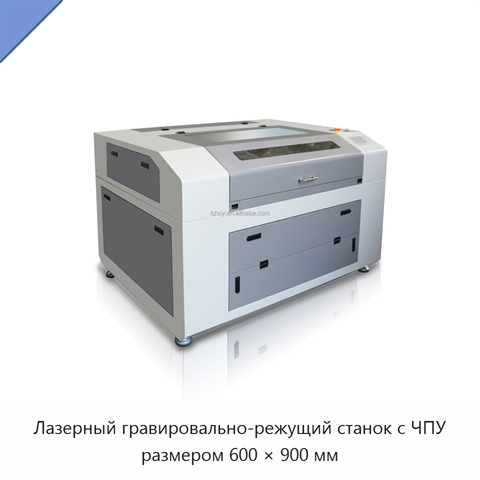 Лазерный гравировально-режущий станок с ЧПУ размером 600 × 900 мм