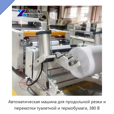 Автоматическая машина для продольной резки и перемотки туалетной и термобумаги, 380 В