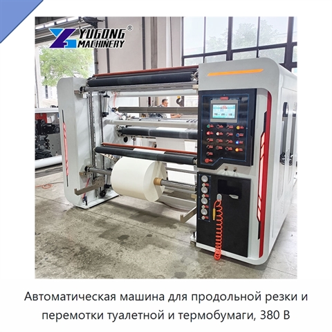 Автоматическая машина для продольной резки и перемотки туалетной и термобумаги, 380 В