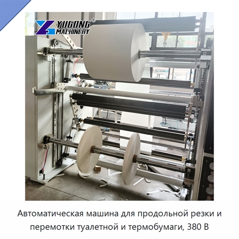 Автоматическая машина для продольной резки и перемотки туалетной и термобумаги, 380 В