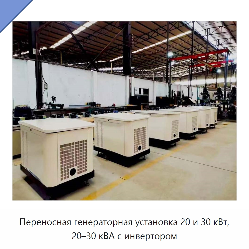 Переносная генераторная установка 20 и 30 кВт, 20–30 кВА с инвертором — Газотурбинные генераторы