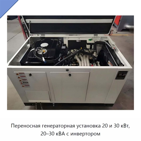 Переносная генераторная установка 20 и 30 кВт, 20–30 кВА с инвертором