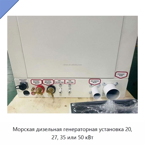 Морская дизельная генераторная установка 20, 27, 35 или 50 кВт