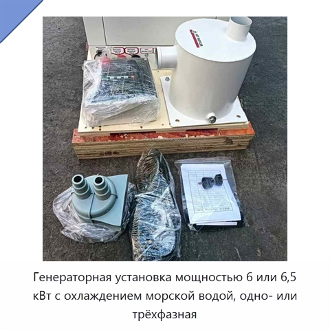 Генераторная установка мощностью 6 или 6,5 кВт с охлаждением морской водой, одно- или трёхфазная