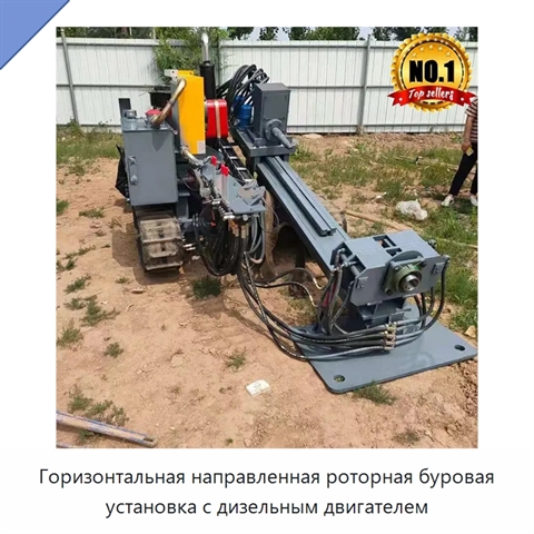 Горизонтальная направленная роторная буровая установка с дизельным двигателем