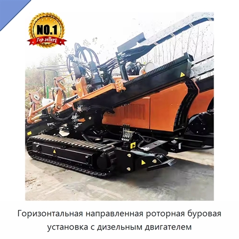 Горизонтальная направленная роторная буровая установка с дизельным двигателем