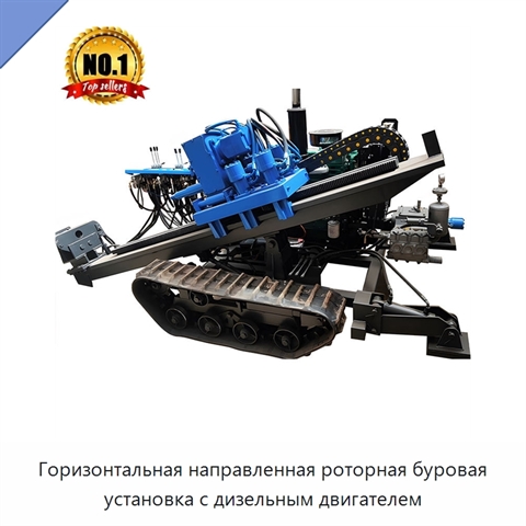 Горизонтальная направленная роторная буровая установка с дизельным двигателем