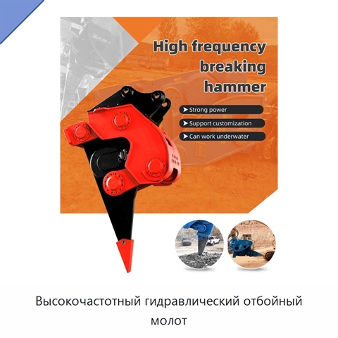 Высокочастотный гидравлический отбойный молот