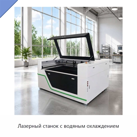 Лазерный станок с водяным охлаждением