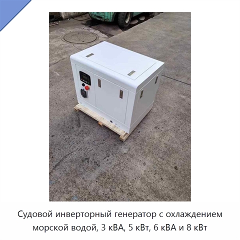 Судовой инверторный генератор с охлаждением морской водой, 3 кВА, 5 кВт, 6 кВА и 8 кВт