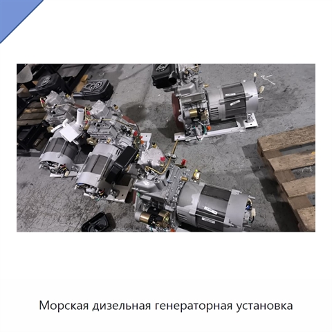 Морская дизельная генераторная установка