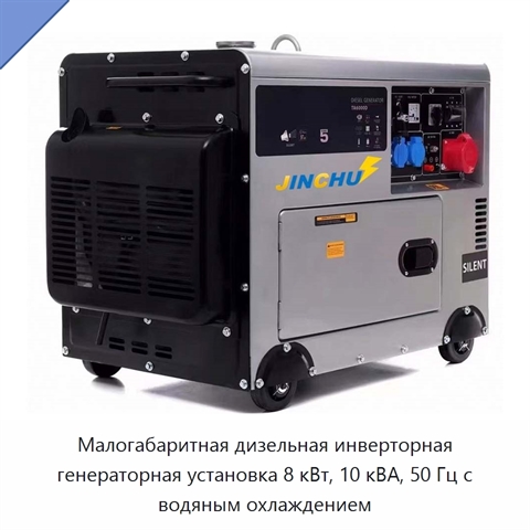 Малогабаритная дизельная инверторная генераторная установка 8 кВт, 10 кВА, 50 Гц с водяным охлаждением
