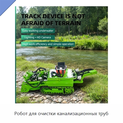 Робот для очистки канализационных труб