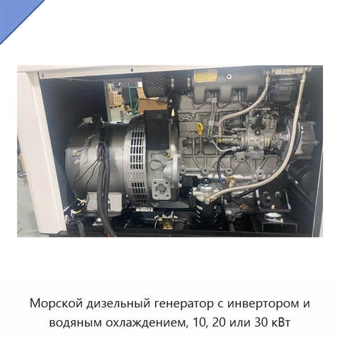 Морской дизельный генератор с инвертором и водяным охлаждением, 10, 20 или 30 кВт