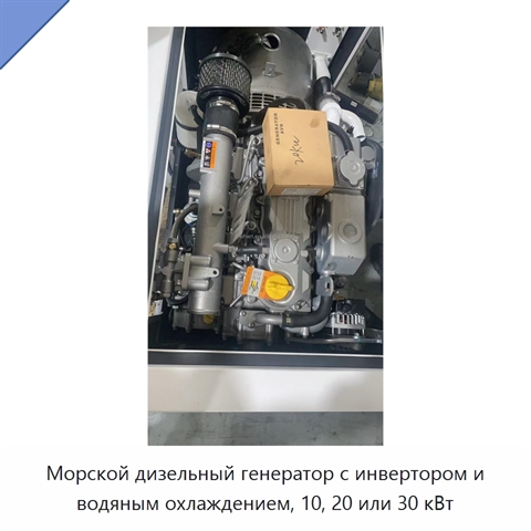 Морской дизельный генератор с инвертором и водяным охлаждением, 10, 20 или 30 кВт