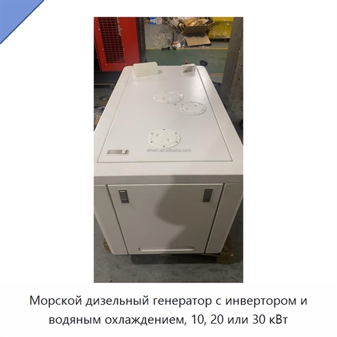 Морской дизельный генератор с инвертором и водяным охлаждением, 10, 20 или 30 кВт