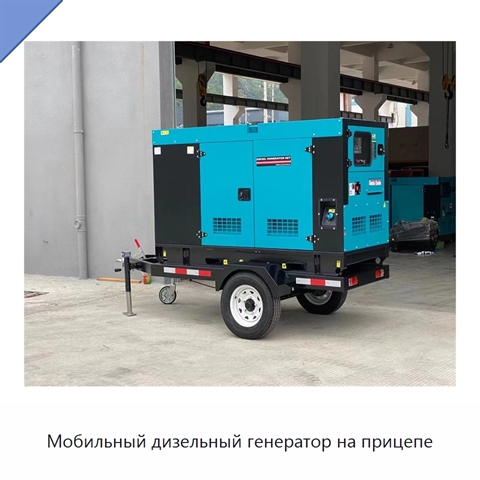 Мобильный дизельный генератор на прицепе