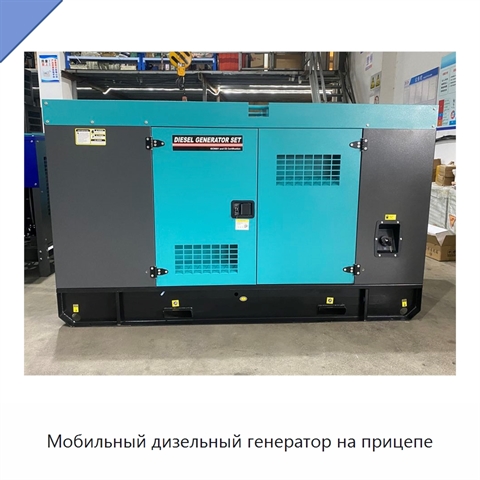 Мобильный дизельный генератор на прицепе