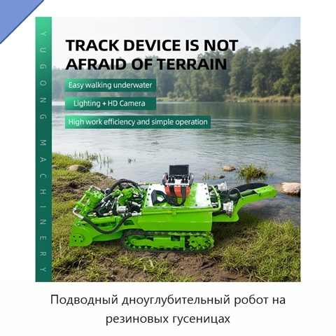 Подводный дноуглубительный робот на резиновых гусеницах