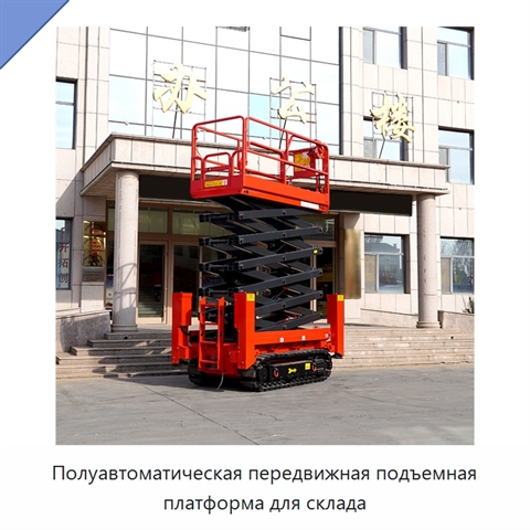 Полуавтоматическая передвижная подъемная платформа для склада