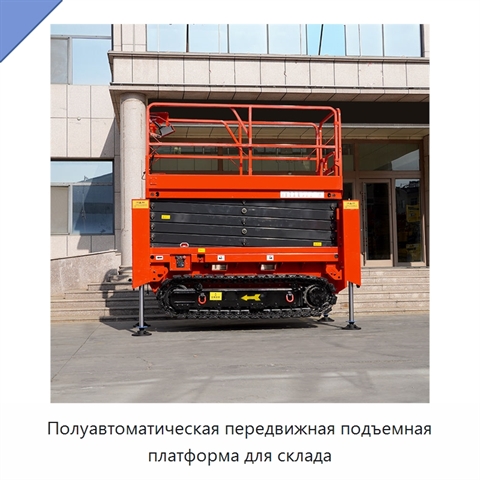 Полуавтоматическая передвижная подъемная платформа для склада