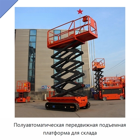 Полуавтоматическая передвижная подъемная платформа для склада