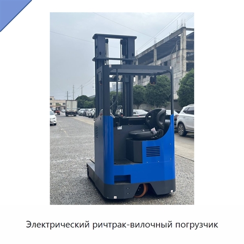 Электрический ричтрак-вилочный погрузчик