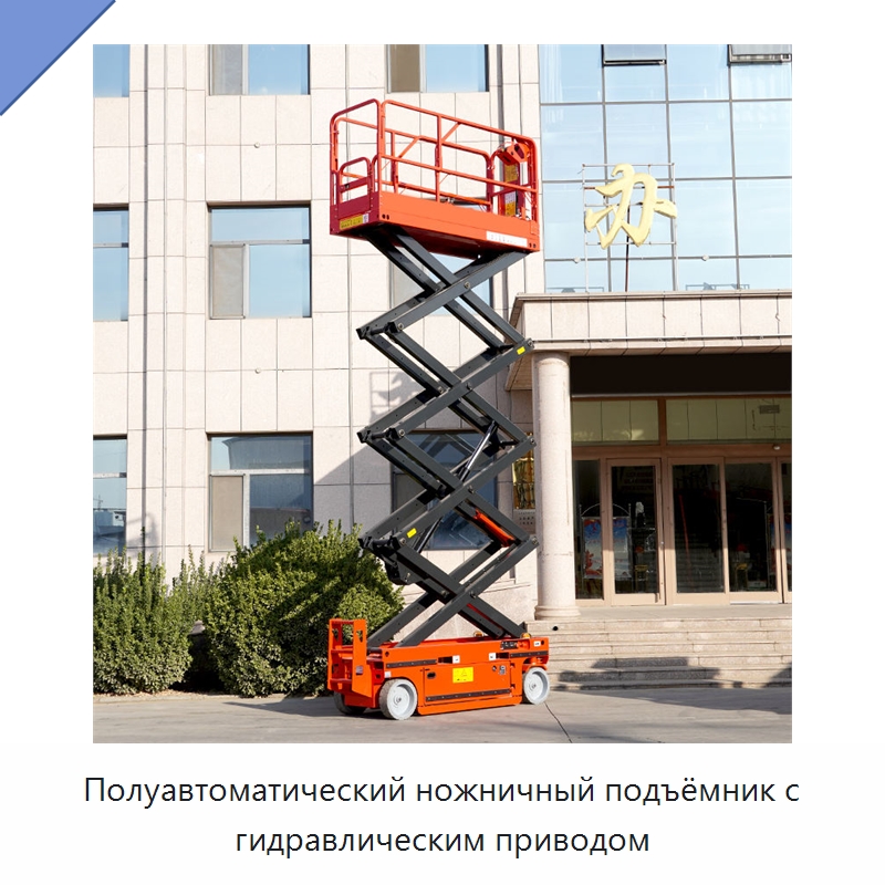 Полуавтоматический ножничный подъёмник с гидравлическим приводом — Строительные подъёмники