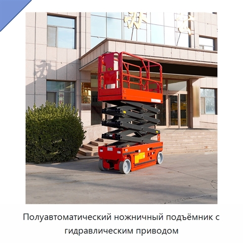 Полуавтоматический ножничный подъёмник с гидравлическим приводом