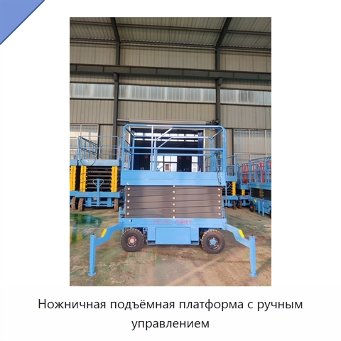 Ножничная подъёмная платформа с ручным управлением