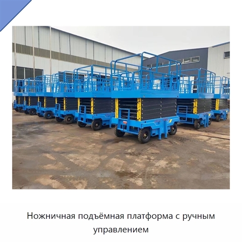 Ножничная подъёмная платформа с ручным управлением