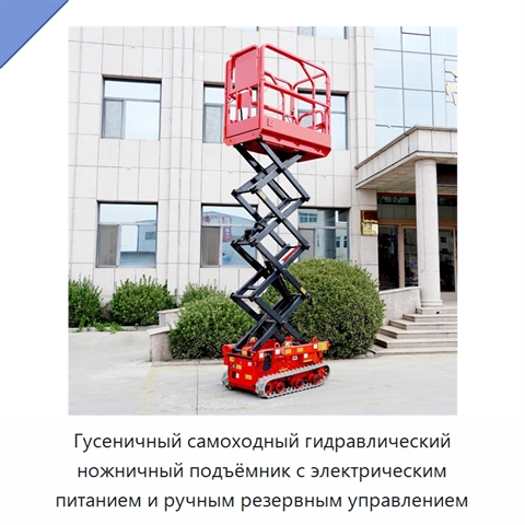 Гусеничный самоходный гидравлический ножничный подъёмник с электрическим питанием и ручным резервным управлением