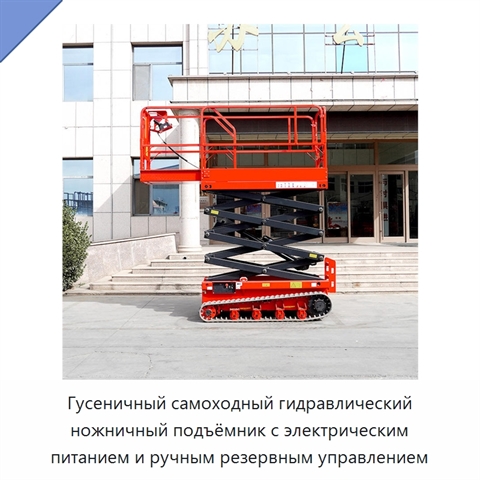 Гусеничный самоходный гидравлический ножничный подъёмник с электрическим питанием и ручным резервным управлением