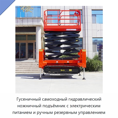 Гусеничный самоходный гидравлический ножничный подъёмник с электрическим питанием и ручным резервным управлением