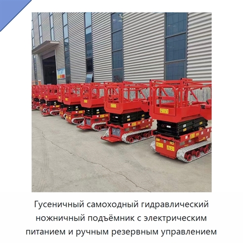 Гусеничный самоходный гидравлический ножничный подъёмник с электрическим питанием и ручным резервным управлением
